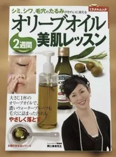 オリーブオイル2週間美肌レッスン