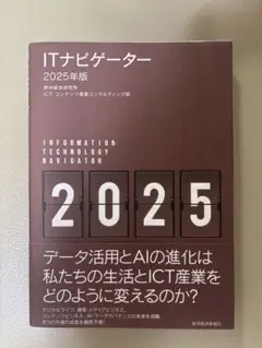 ITナビゲーター2025年版