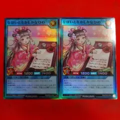 遊戯王 ラッシュデュエル なほいとをかしかなひめ スーパー２枚