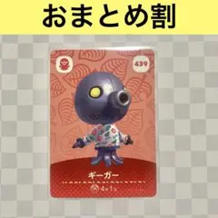 タコ　439 ギーガー　あつまれどうぶつの森amiiboカード　住人