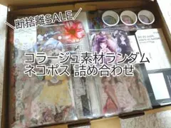 【超断捨離セール③9/30までお値下げ】 コラージュ素材 おすそ分け まとめ売り