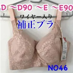 NO46 補正ブラ　脇高　フルカップ　小さく見せるブラ　薄手　ワイヤー入り