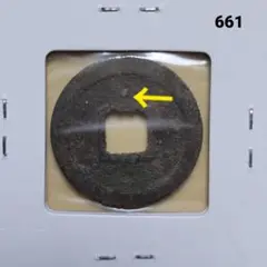 出来星 寛永銭 661