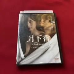 月下香('22「月下香」製作委員会)　DVD レンタル版　清瀬汐希　風祭ゆき