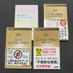 4冊セット「もっと言ってはいけない」他　橘玲