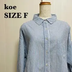 koe コエ ブルーストライプ 長袖シャツ 美品 ゆったりシルエット【43】