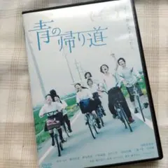 【美品・お買い得!!】横浜流星 青の帰り道　DVD ポストカード付き