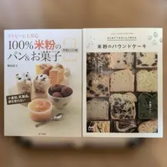 2冊セット！100%米粉のパン&お菓子 2＆米粉のパウンドケーキ
