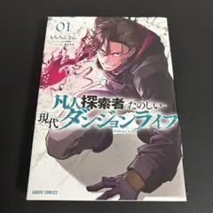 現代ダンジョンライフ 01