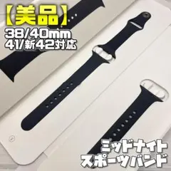 【美品】ミッドナイト 41mm表記 S/M M/L スポーツバンド