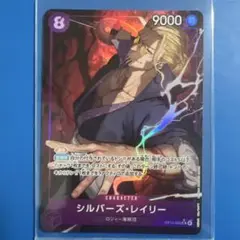 ワンピース カードゲーム シルバーズ•レイリー