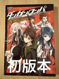 ダンガンロンパ 希望の学園と絶望の高校生 コミックアンソロジー VOL.4