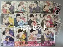 この恋、茶番につき 1~12 全巻