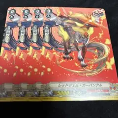 ヴァンガード レットジェム・カーバンクル　4枚セット　V-SD02/013