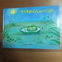 そらまめくんのベッド 絵本