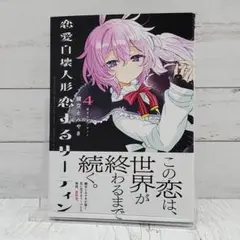 【初版】恋愛自壊人形 恋するサーティン 4巻