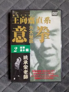 王向齋直系 姚承栄老師 意拳 六大秘訣 DVD 2 技撃基本編