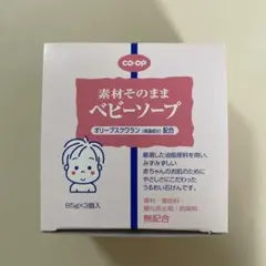 COOP素材そのままベビーソープ 85g×3個