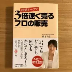 即効トークで3倍速く売るプロの販売 接客 セールストーク 営業マン 販売員 購買