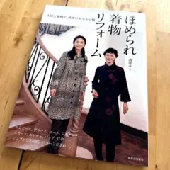 ほめられ着物リフォーム　渡部サト　定価1320円