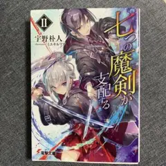 七つの魔剣が支配する II