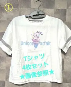 Tシャツ 4枚セット（メゾピアノなど）
