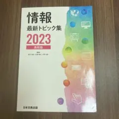 情報最新トピック集高校版2023 情報のノートも有り
