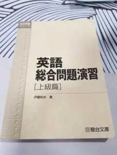英語総合問題演習 上級篇 (駿台受験シリーズ)