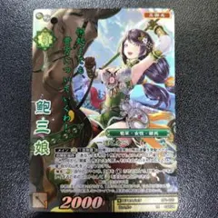 戦国大戦TCG TR 鮑三娘