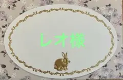 レオ様