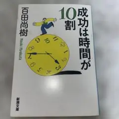 成功は時間が10割 百田尚樹