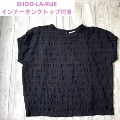 【SHOO-LA-RUE】黒シャツ(取り外し不可のインナータンクトップ付き)