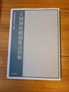 三訂 精神保健福祉法詳解