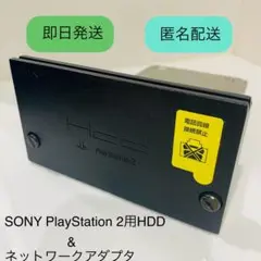 SONY PlayStation 2 HDD & ネットワークアダプタ