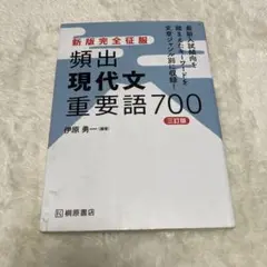 新版完全征服 頻出現代文重要語700 三訂版