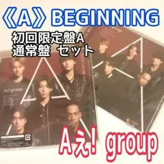 Aぇ! group デビューシングル『《A》BEGINNING』