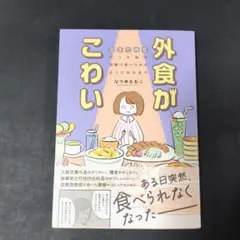 外食がこわい