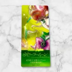セーラームーン 文庫本 クリアしおり セーラージュピター