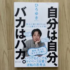 自分は自分、バカはバカ。 他人に振り回されない一人勝ちメンタル術