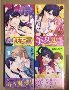 全部君のせいだ 1〜4巻セット