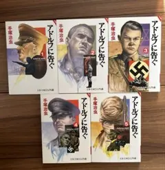 アドルフに告ぐ 全5巻セット