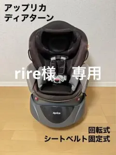 【アップリカ】フラディア ディアターン