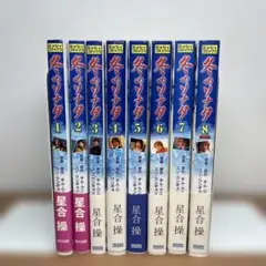 冬のソナタ 全8巻セット