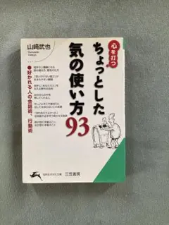 心を打つちょっとした気の使い方93