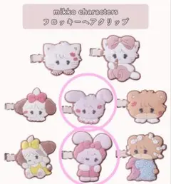 【未開封】mikko キャミー cammy フロッキーヘアクリップ