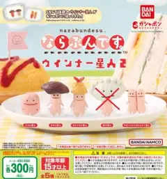【全４種セット】ならぶんです。ウインナー星人2　ガチャ