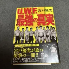 U.W.F.最強の真実