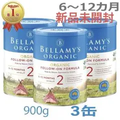Bellamy'sベラミーズオーガニック 粉ミルク ステップ2 900g ×3缶