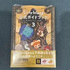 【新品未開封】Livly Island 公式ガイドブック3 リヴリーアイランド