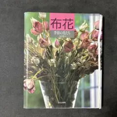 布花季節の花たち 山上ルイ